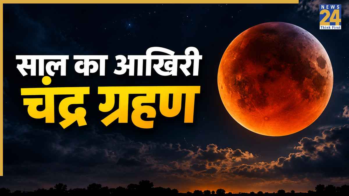 Chandra Grahan 2026: कल रक्षाबंधन पर लगेगा चंद्र ग्रहण, यहां जानें ग्रहण का समय और अन्य सभी जानकारी