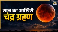 Chandra Grahan 2026: कल रक्षाबंधन पर लगेगा चंद्र ग्रहण, यहां जानें ग्रहण का समय और अन्य सभी जानकारी