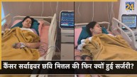 Chhavi Mittal Surgery