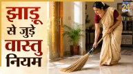 Vastu Tips: झाड़ू पर पैर मत मारो! खड़ा करके मत रखो, जानिए क्या है इन मान्याओं के पीछे की वजह?