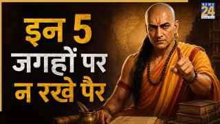Chanakya Niti: जीवन बर्बाद कर सकती है छोटी सी गलती, भूलकर भी इन 5 जगहों पर न जाएं, वरना...
