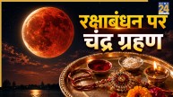 Chandra Grahan 2026: रक्षाबंधन पर लगेगा चंद्र ग्रहण, क्या त्योहार पर पड़ेगा इसका असर? जानें ग्रहण का समय