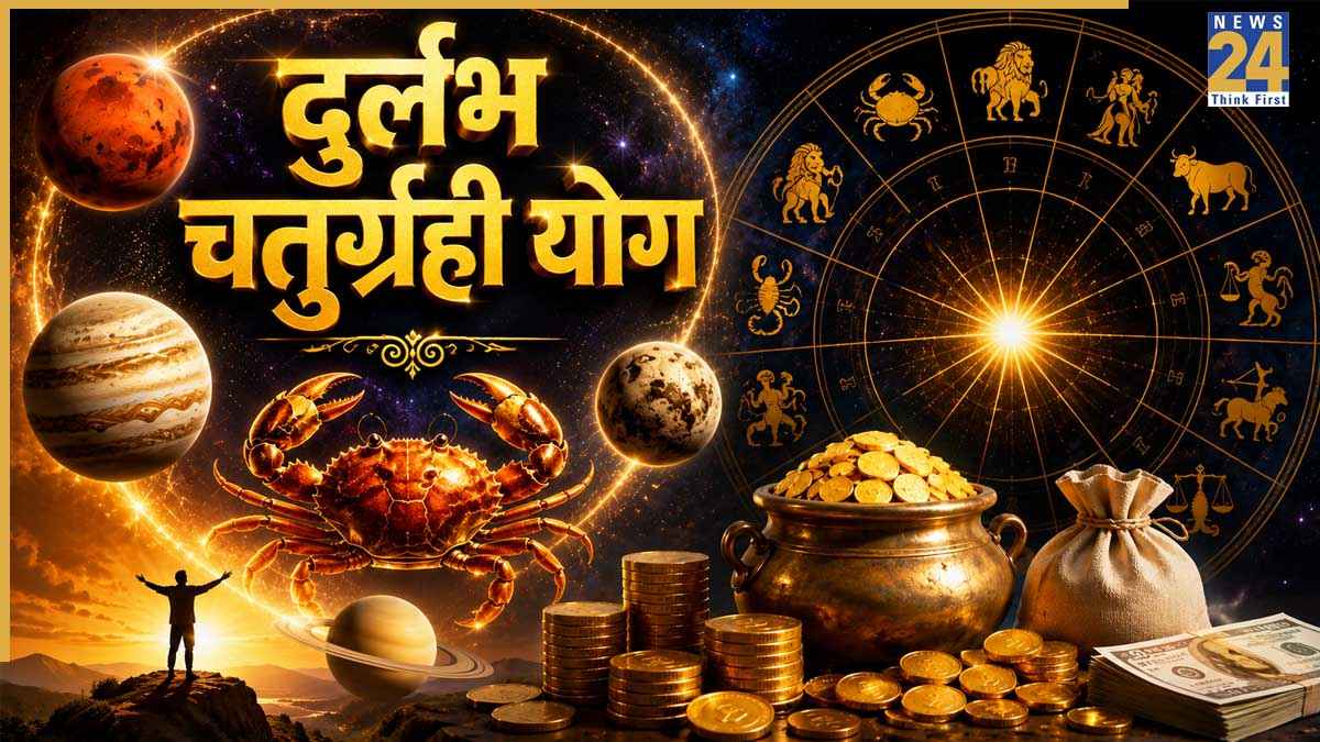 Chaturgrahi Yog Rashifal: कर्क राशि में बना दुर्लभ चतुर्ग्रही योग, इन 4 राशियों को होगा फायदा, हर ओर से खिंचा आ सकता है पैसा