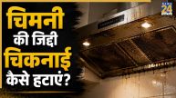 किचन की चिमनी हो गई है चिपचिपी और काली? इन घरेलू चीजों से चकाचक चमक जाएगी Chimney