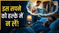 Cloth Changing Dream Meaning: सपने में खुद को कपड़े बदलते देखना है किस बात का संकेत, जानें स्वप्न शास्त्र का रहस्य