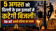 Delhi Power Cut Alert: मुस्तफाबाद, चांदनी चौक, यमुना विहार और जनकपुरी समेत दिल्ली के इन इलाकों में 5 अगस्त को रहेगी बिजली गुल! यहां देखें शटडाउन शेड्यूल