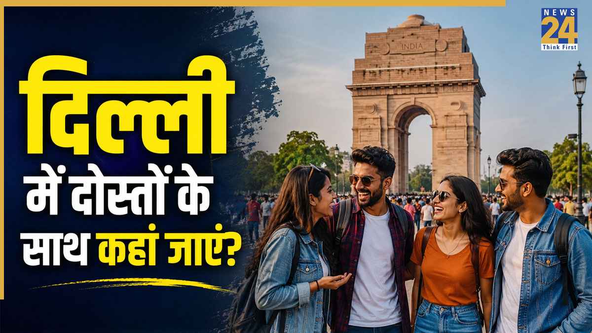 Friendship Day: दोस्तों के साथ घूमने के लिए दिल्ली की ये जगहें हैं सबसे मशहूर, इस वीकेंड जरूर करें एक्सप्लोर