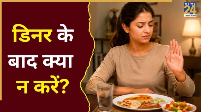 Dinner Ke Baad Kya Na Karen