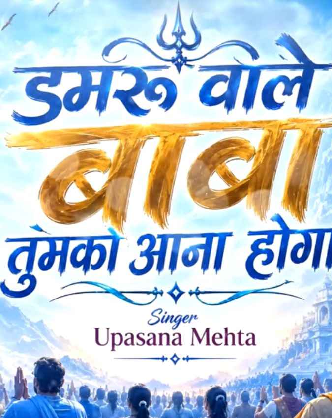 डमरू वाले बाबा तुमको आना होगा