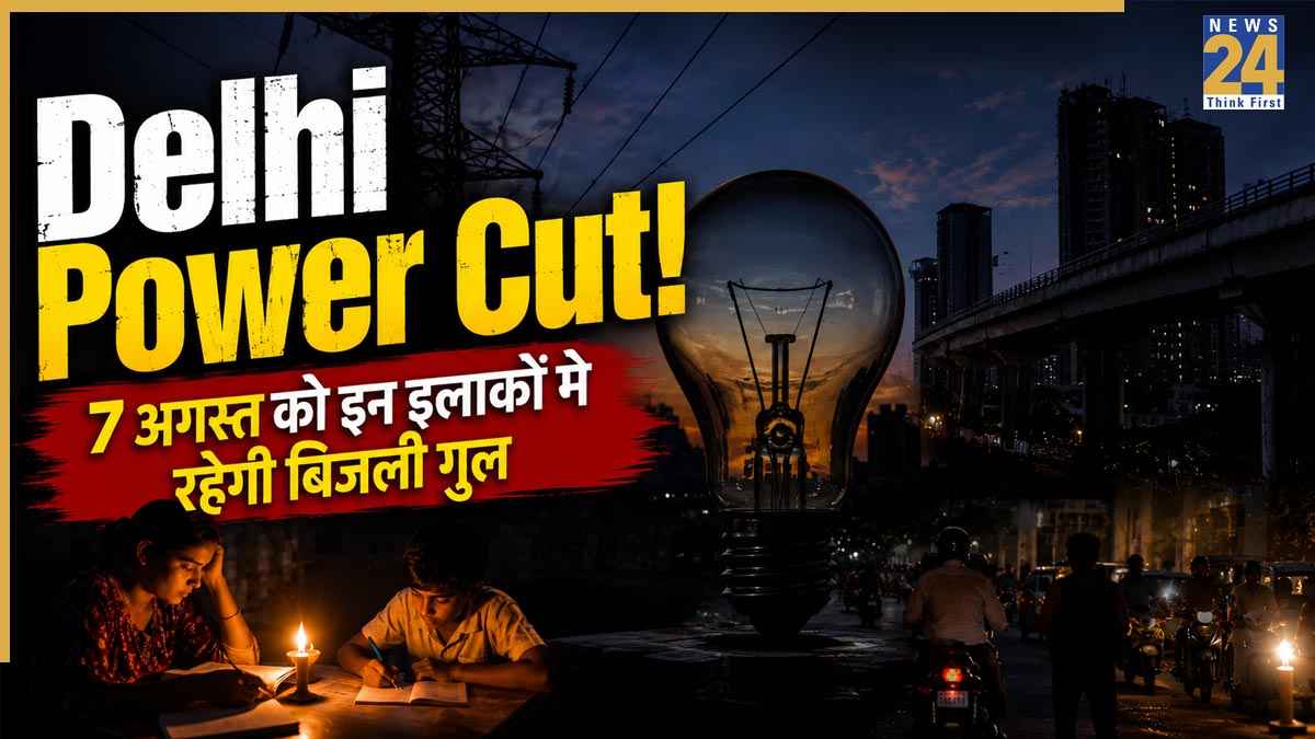 Delhi Power Cut Alert: यमुना विहार, भजनपुरा, अजमेरी गेट समेत दिल्ली के इन घनी आबादी वाले इलाकों में 7 अगस्त को रहेगा पावर कट! लिस्ट में चेक करें अपना एरिया