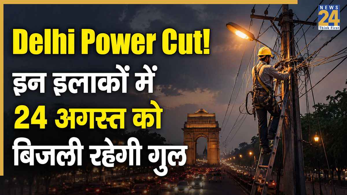 Delhi Power Cut Alert: कड़कड़डूमा, मुस्तफाबाद, भजनपुरा समेत दिल्ली के इन इलाकों में 24 अगस्त को नहीं आएगी बिजली! अभी चेक करें अपना एरिया