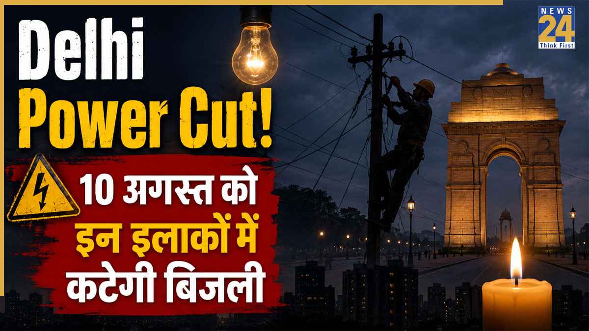 Delhi Power Cut Alert: दिलशाद गार्डन, करावल नगर, चांदनी चौक समेत दिल्ली के इन इलाकों में 10 अगस्त को रहेगी बिजली गुल! अभी चेक करें अपने एरिया का नाम