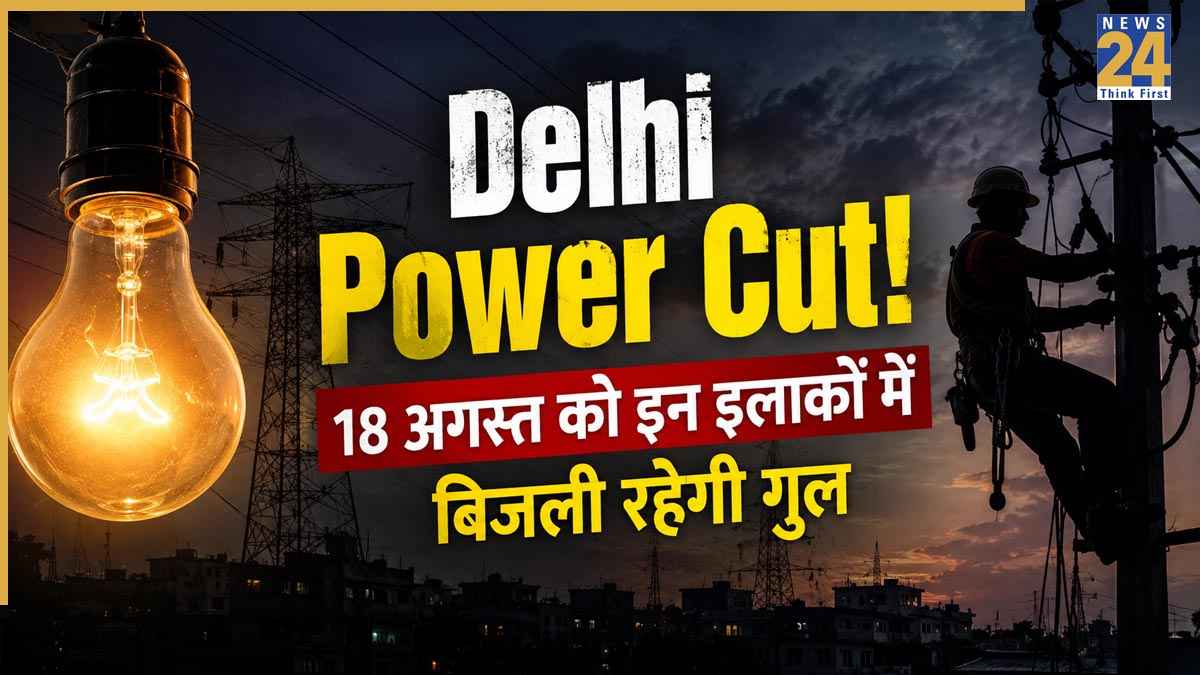 Delhi Power Cut Alert: बवाना, शाहदरा, शालीमार बाग समेत दिल्ली के इन इलाकों में 18 अगस्त को रहेगा पावर कट! चेक करें कहीं आपका एरिया भी तो नहीं शामिल
