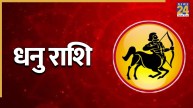 Video: 22 अगस्त के बाद कैसा रहेगा धनु राशि वालों का समय? जानिए करियर पर प्रभाव