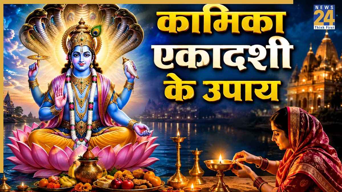 Kamika Ekadashi 2026: खुशियों से रोशन होगा आपका जीवन, कामिका एकादशी पर इन 4 जगह जलाएं दीपक