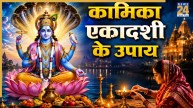 Kamika Ekadashi 2026: खुशियों से रोशन होगा आपका जीवन, कामिका एकादशी पर इन 4 जगह जलाएं दीपक