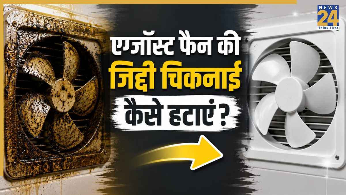 एग्जॉस्ट फैन पर जम गई है चिकनाई? बिना मेहनत इन 2 तरीकों से करें सफाई