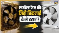 How to clean dirty exhaust Fan