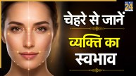 Samudrik Shastra: चेहरे का शेप खोलेगा पर्सनैलिटी के राज, सामुद्रिक शास्त्र से जानिए करियर और स्वभाव