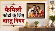 Family Photo Vastu Tips: घर में फैमिली फोटो लगी है, तो इन बातों का रखें ध्यान, जानिए जरूरी वास्तु नियम