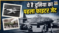फाइटर जेट की शुरुआत कब हुई? जानिए दुनिया का पहला लड़ाकू जेट किस देश ने बनाया और कैसे बदला युद्ध का इतिहास