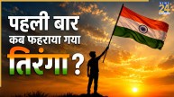 Independence Day 2026: आजादी के बाद पहली बार किसने और कहां फहराया था तिरंगा? जानिए इतिहास से जुड़े रोचक तथ्य