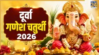Durva Vinayak Chaturthi 2026: कल है दूर्वा गणेश चतुर्थी, गणपति बप्पा टालेंगे सभी संकट, नोट करें पूजा विधि और शुभ मुहूर्त