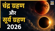 Sawan 2026 Grahan: सावन महीने में लगेंगे 2 ग्रहण, 18 साल पहले हुआ था ऐसा, जानिए तारीख और समय