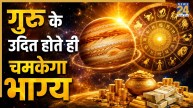 Video: 12 अगस्त को उदित होंगे देवगुरु बृहस्पति, चमक उठेगी इस राशि की किस्मत