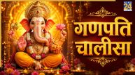 Durva Vinayak Chaturthi 2026 Today: आज दूर्वा गणेश चतुर्थी पर करें गणपति चालीसा का पाठ, हर विघ्न-बाधा टालेंगे बप्पा