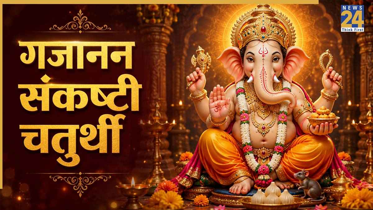 Sankashti Chaturthi 2026: गजानन संकष्टी चतुर्थी व्रत आज, जानिए गणपति बप्पा की पूजन विधि और नियम