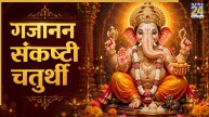Sankashti Chaturthi 2026: गजानन संकष्टी चतुर्थी व्रत आज, जानिए गणपति बप्पा की पूजन विधि और नियम