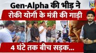 Gen Alpha ने लखनऊ में रोकी सीएम योगी के मंत्री असीम अरुण की गाड़ी, जमकर किया प्रदर्शन