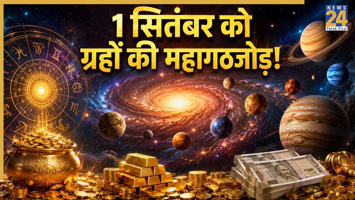 Grah Gochar Rashifal: 1 सितंबर को ग्रह मचाएंगे धमाल, एक साथ बन रहे हैं 6 योग-संयोग; ये 6 राशियां हो सकती हैं मालामाल
