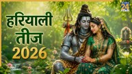 Hariyali Teej 2026: हरियाली तीज व्रत पर करें सुखी जीवन के लिए उपाय, नोट कर लें शुभ मुहूर्त और पूजा विधि