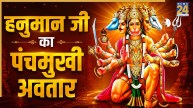 Panchmukhi Hanuman: हनुमान जी ने कब और क्यों लिया था पंचमुखी अवतार? नहीं जानते होंगे आप, जानें इसके पीछे की वजह