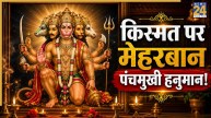 Panchmukhi Hanuman Photo Vastu: पंचमुखी हनुमान जी की फोटो बदल देती है घर की ऊर्जा, जानें लगाने के सही वास्तु नियम और दिशा