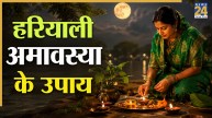 Hariyali Amavasya 2026 Upay: आज हरियाली अमावस्या की शाम जरूर करें ये 4 उपाय, रातों रात बदल सकती है किस्मत