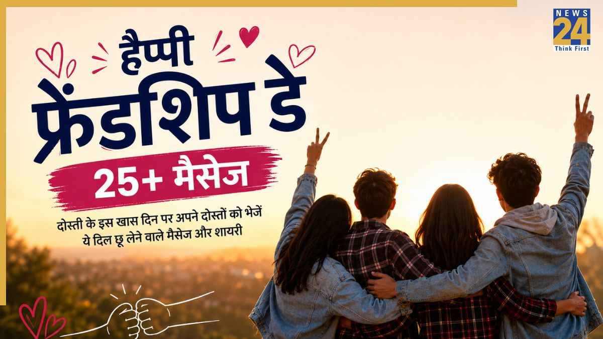 Friendship Day Wishes: तेरे जैसा यार कहां… अपने दोस्तों को भेजिए फ्रेंडशिप डे के खास मैसेज, कोट्स और शायरी