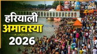 Hariyali Amavasya 2026: कल है हरियाली अमावस्या, जानिए पूजा विधि, शुभ मुहूर्त और स्नान-दान का महत्व