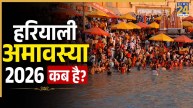Hariyali Amavasya 2026: कब है हरियाली अमावस्या? जानिए तारीख, शुभ मुहूर्त और धार्मिक महत्व