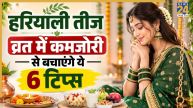 Hariyali Teej Vrat Tips
