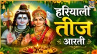 Hariyali Teej 2026 Today: आज हरियाली तीज का व्रत इन दो आरती के बिना है अधूरा, संपूर्ण फल के लिए पढ़ें ये आरती