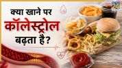High Cholesterol Foods