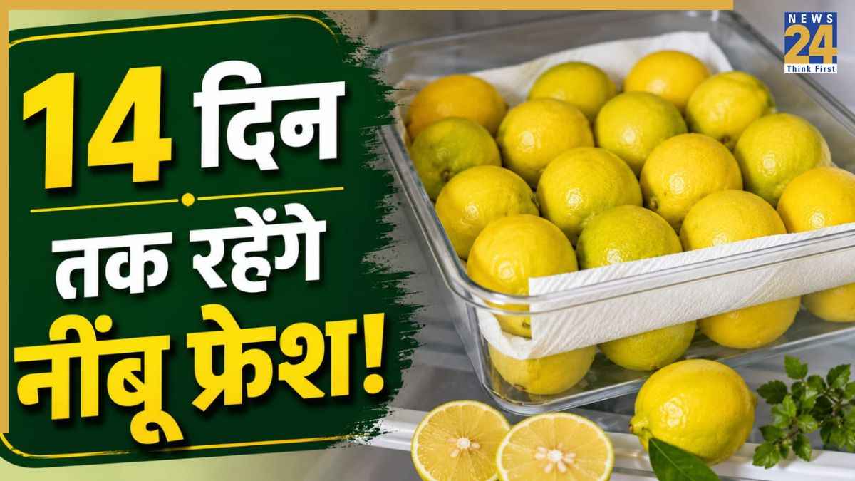 अब नहीं सूखेंगे फ्रिज में रखे नींबू! 14 दिनों तक Lemons को ऐसे रखें ताजा