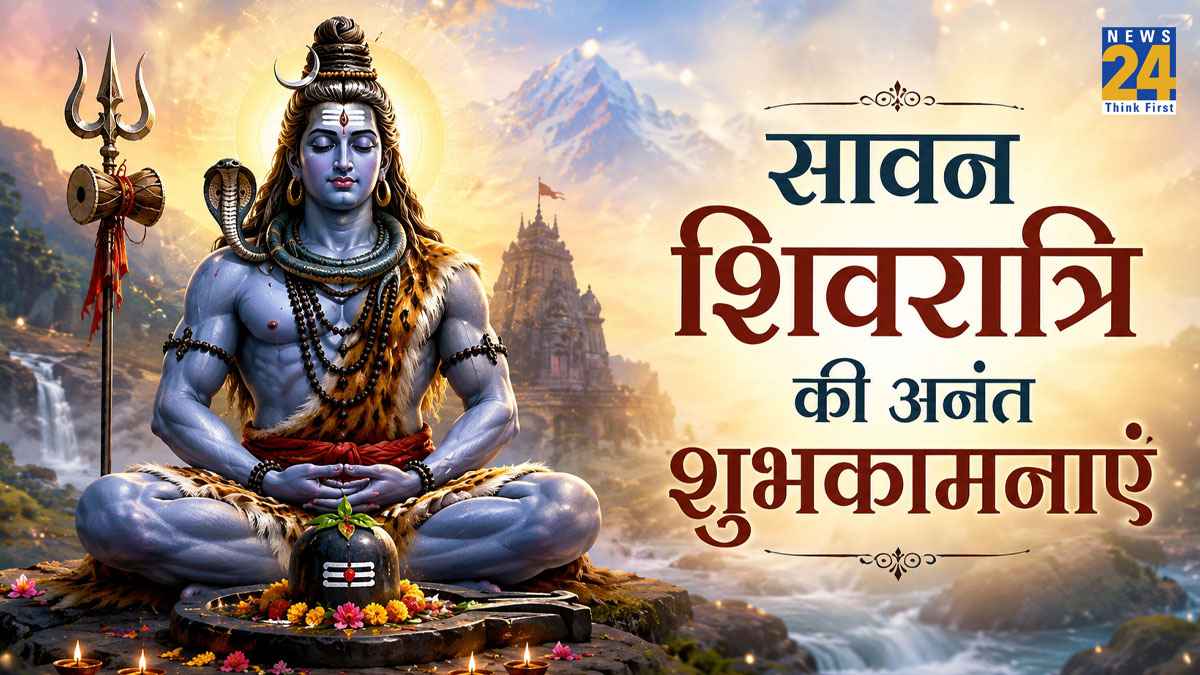 Sawan Shivratri 2026 Wishes: आज सावन शिवरात्रि के अवसर पर सभी को भेजिए ये भक्तिमय संदेश