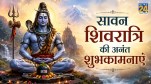 Sawan Shivratri