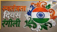 Independence Day Rangoli