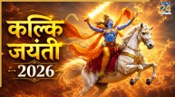 Kalki Jayanti 2026: कल्कि जयंती आज, जानिए विष्णु भगवान के 10वें अवतार से जुड़ी रोचक बातें और महत्व