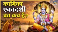 Kamika Ekadashi 2026: 8 या 9 अगस्त, कब है सावन की कामिका एकादशी? जानिए तारीख, महत्व और व्रत के नियम